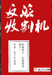 反派收割機