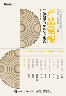 產品覺醒：產品經理的視角與方法論