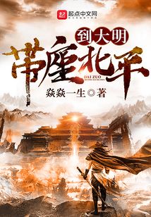 帶座北平到大明