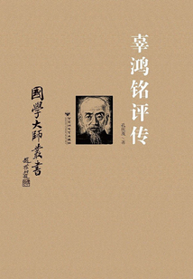 辜鴻銘評傳