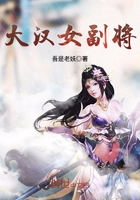 大漢女副將在線閱讀