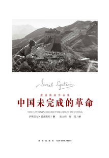 中國(guó)未完成的革命