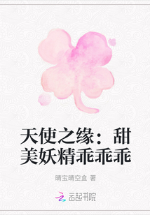 天使之緣：甜美妖精乖乖乖