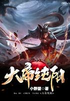 大帝純陽在線閱讀