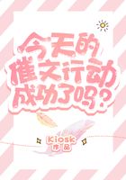 今天的催文行動成功了嗎？在線閱讀