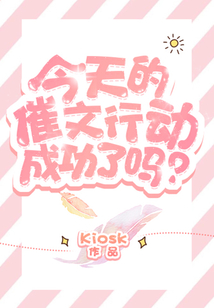 今天的催文行動成功了嗎？