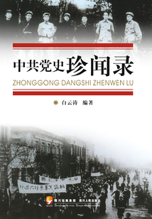 中共黨史珍聞錄