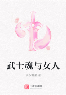 武士魂與女人