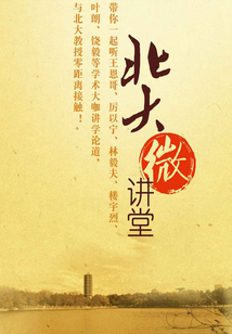 北大微講堂導讀1