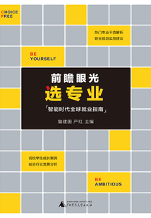 前瞻眼光選專業(yè):智能時代全球就業(yè)指南