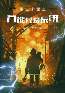 重生末世之万能兑换系统