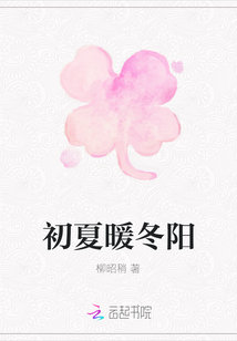 初夏暖冬陽