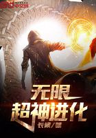 無限超神進(jìn)化在線閱讀