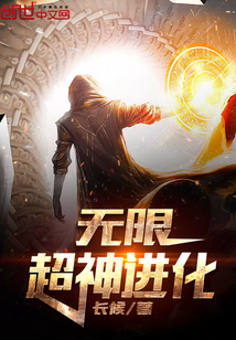 無限超神進化