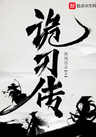 詭刃傳在線閱讀