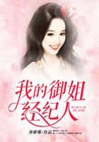 我的御姐經(jīng)紀(jì)人在線閱讀
