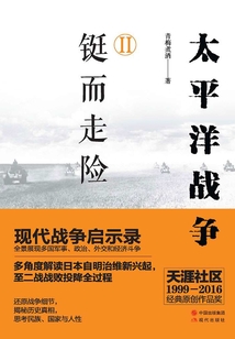 太平洋戰爭Ⅱ：鋌而走險