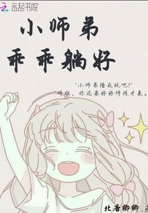 小師弟乖乖