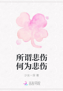所謂悲傷何為悲傷