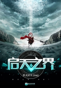 启天之界