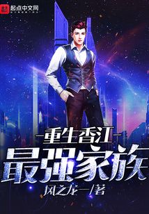 重生香江最強家族