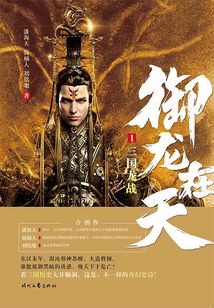 御龍在天：三國龍戰