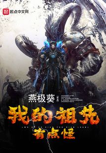 我的祖先有點怪