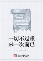 一切不過重來一次而已在線閱讀