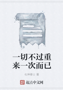 一切不過重來一次而已