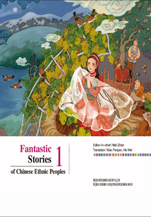 中華民族奇幻故事集1（英文版Fantastic Stories of Chinese Ethnic Peoples1）