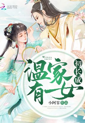 温家有女初长成在线阅读