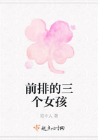 前排的三個女孩在線閱讀