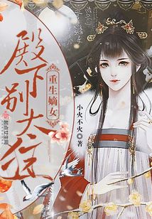 重生嫡女殿下別太狂