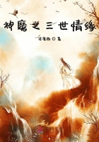 神魔之戀三世情緣在線閱讀