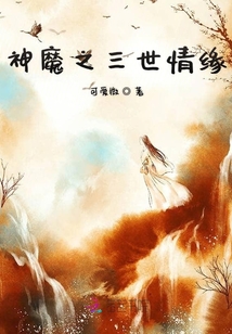 神魔之戀三世情緣