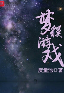 夢貘游戲