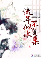 流年似水不負(fù)親在線閱讀