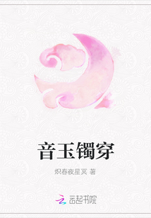 音玉镯穿