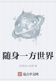隨身一方世界