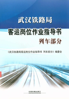 武汉铁路局客运岗位作业指导书：列车部分在线阅读