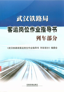武漢鐵路局客運崗位作業指導書：列車部分