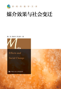 媒介效果與社會變遷(新聞傳播學文庫)