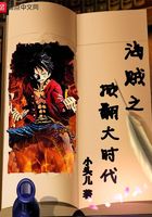 海贼之掀翻大时代