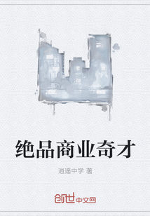絕品商業奇才