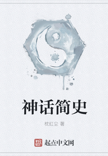 神話簡(jiǎn)史