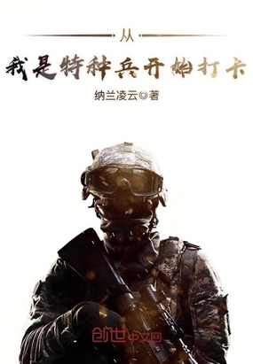 从我是特种兵开始打卡在线阅读