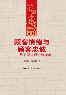 顧客情緒與顧客忠誠(chéng):基于展望理論的視角