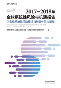 2017-2018年全球系統(tǒng)性風(fēng)險(xiǎn)與機(jī)遇報(bào)告:以全球系統(tǒng)性風(fēng)險(xiǎn)理論與指數(shù)體系為基礎(chǔ)