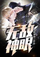 无敌神眼在线阅读