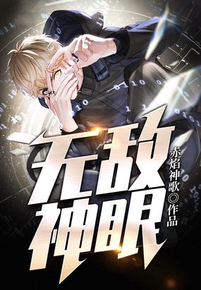 无敌神眼在线阅读